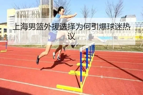 上海男篮外援选择为何引爆球迷热议